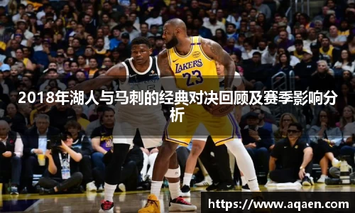 2018年湖人与马刺的经典对决回顾及赛季影响分析