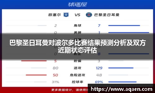 巴黎圣日耳曼对波尔多比赛结果预测分析及双方近期状态评估