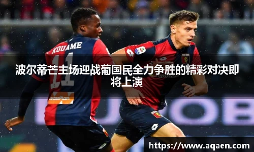 波尔蒂芒主场迎战葡国民全力争胜的精彩对决即将上演