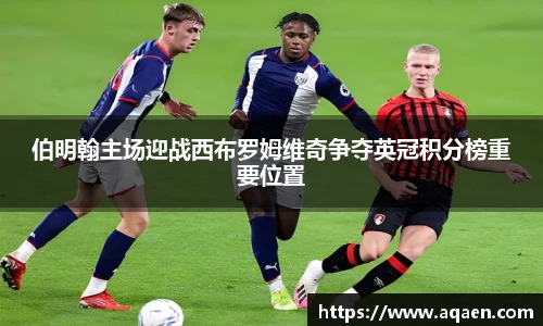 伯明翰主场迎战西布罗姆维奇争夺英冠积分榜重要位置