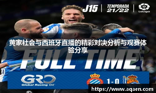 黄家社会与西班牙直播的精彩对决分析与观赛体验分享