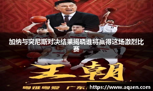 加纳与突尼斯对决结果揭晓谁将赢得这场激烈比赛