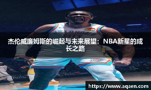 杰伦威廉姆斯的崛起与未来展望：NBA新星的成长之路