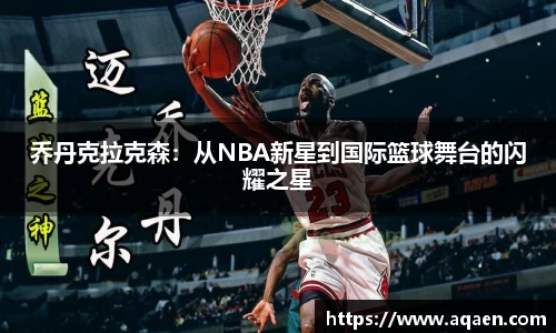 乔丹克拉克森：从NBA新星到国际篮球舞台的闪耀之星