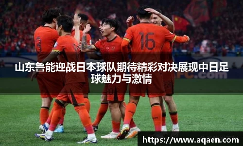 山东鲁能迎战日本球队期待精彩对决展现中日足球魅力与激情