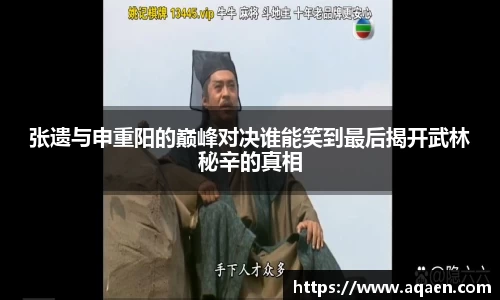 张遗与申重阳的巅峰对决谁能笑到最后揭开武林秘辛的真相