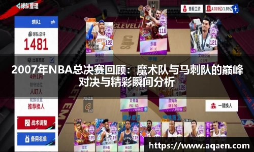 2007年NBA总决赛回顾：魔术队与马刺队的巅峰对决与精彩瞬间分析