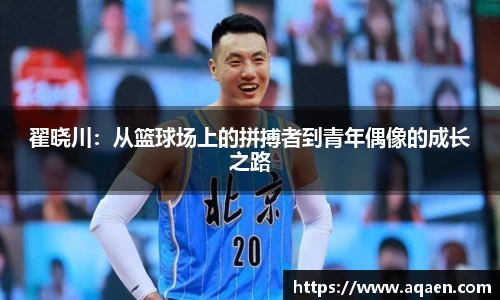 翟晓川：从篮球场上的拼搏者到青年偶像的成长之路