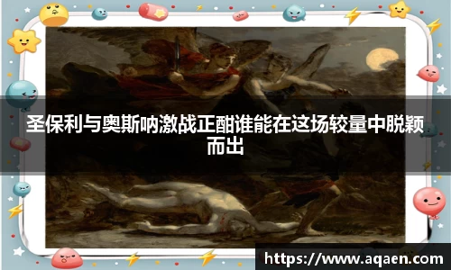 圣保利与奥斯呐激战正酣谁能在这场较量中脱颖而出