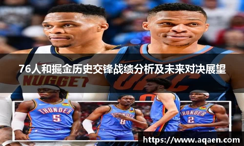 76人和掘金历史交锋战绩分析及未来对决展望