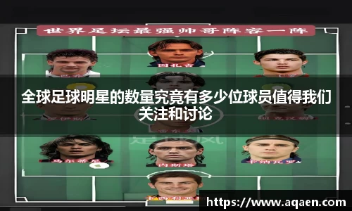 全球足球明星的数量究竟有多少位球员值得我们关注和讨论