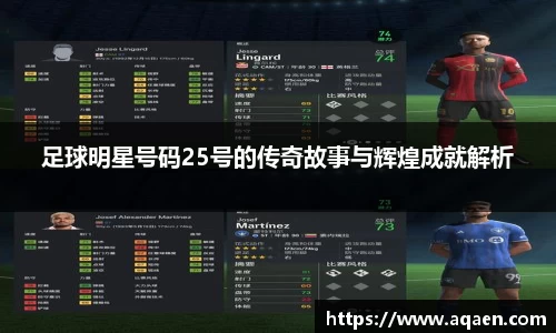 足球明星号码25号的传奇故事与辉煌成就解析