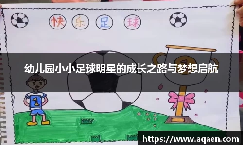 幼儿园小小足球明星的成长之路与梦想启航