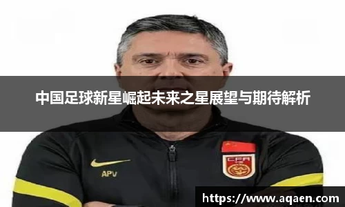中国足球新星崛起未来之星展望与期待解析