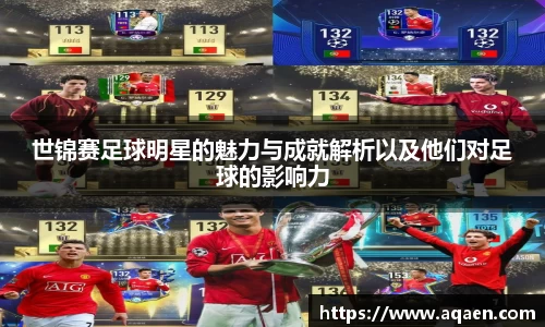 世锦赛足球明星的魅力与成就解析以及他们对足球的影响力