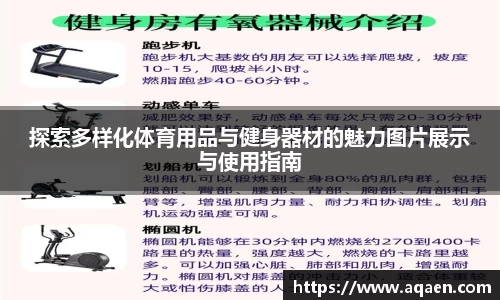 探索多样化体育用品与健身器材的魅力图片展示与使用指南
